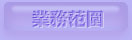 业务范围
